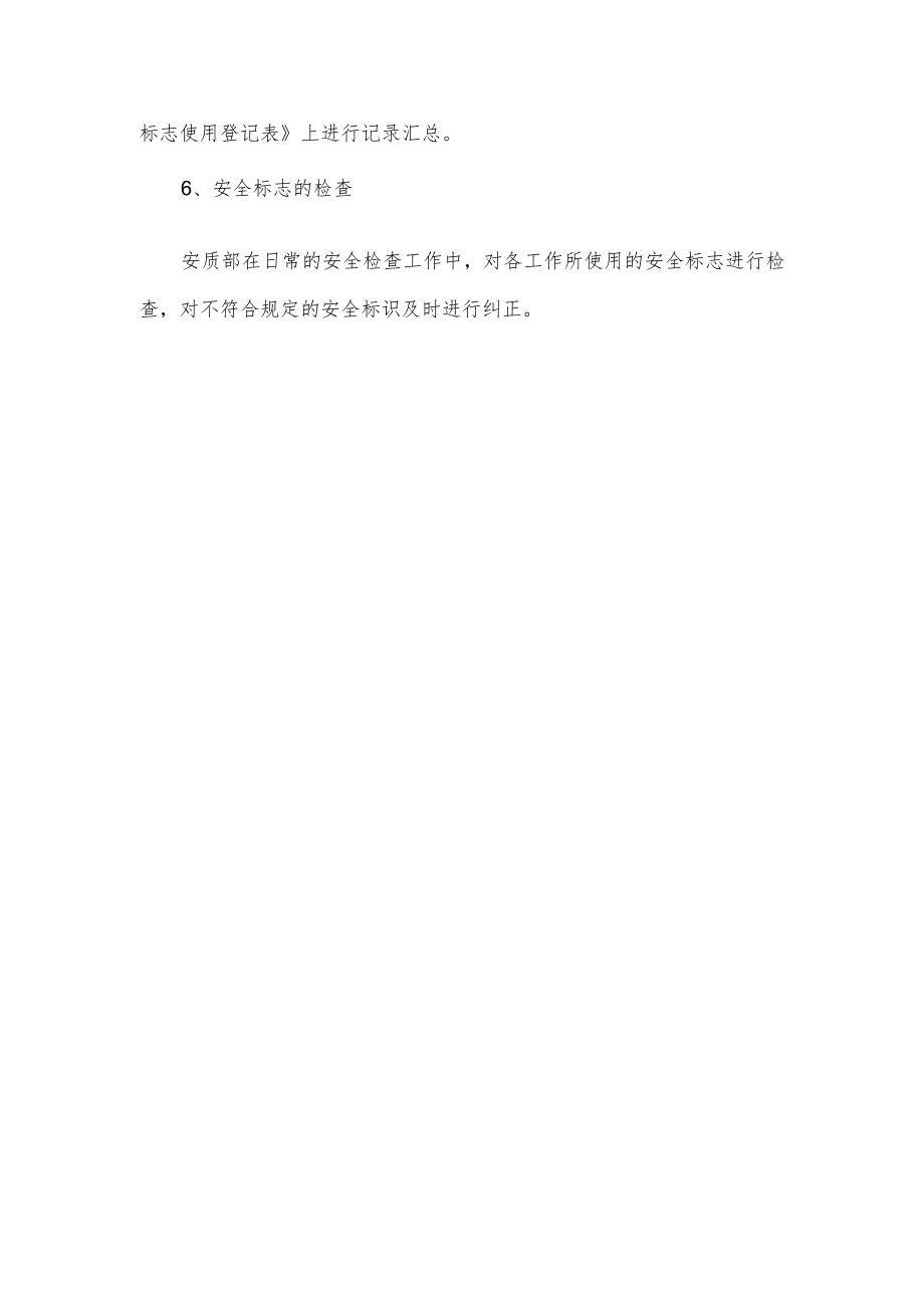 安全标识使用管理制度.docx_第3页