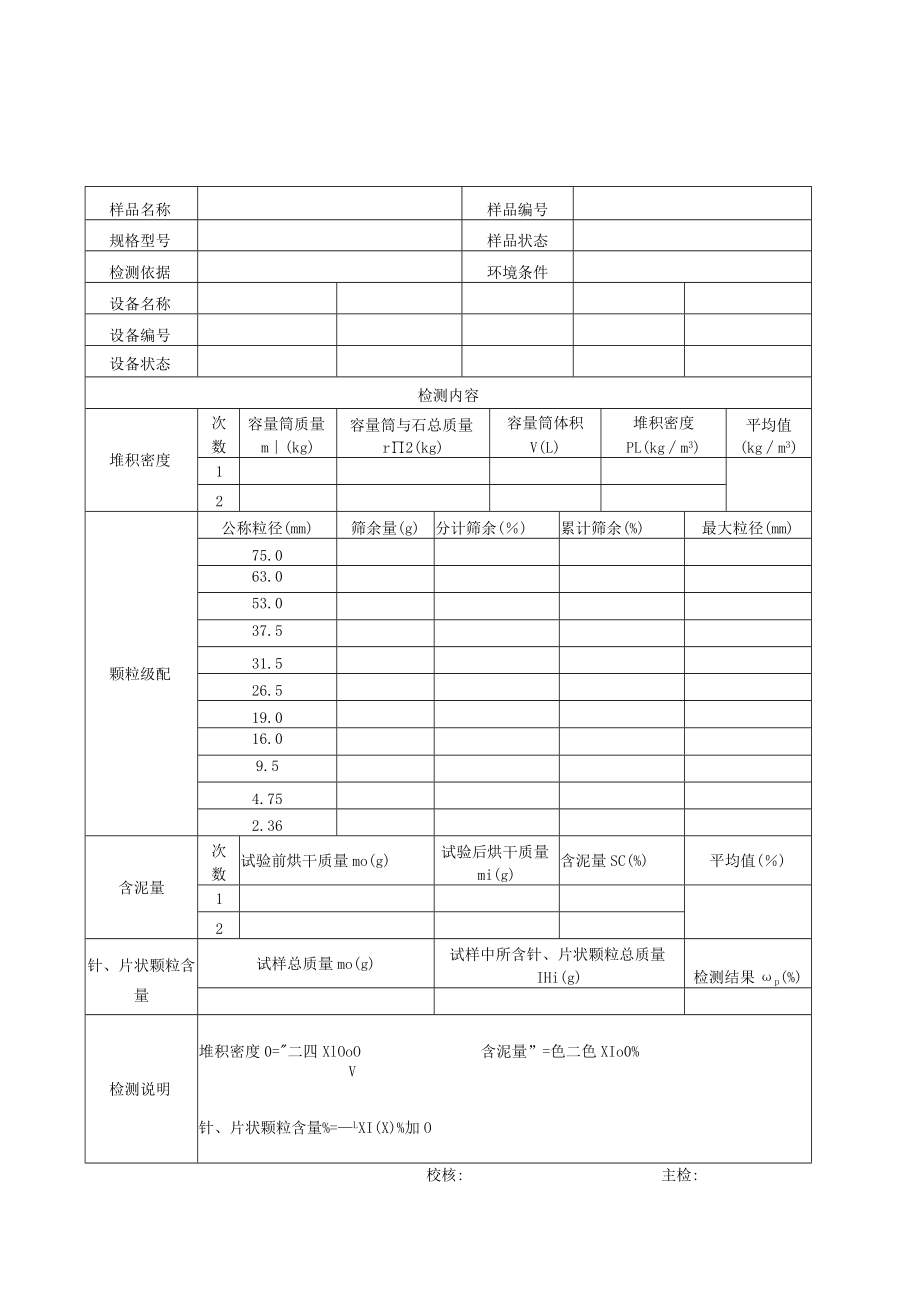 普通混凝土用石检测报告及原始记录.docx_第2页