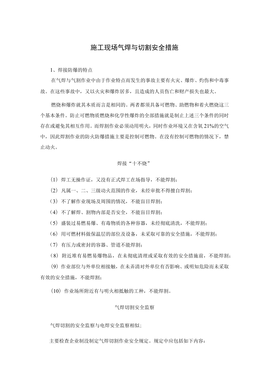 施工现场气焊与切割安全措施.docx_第1页