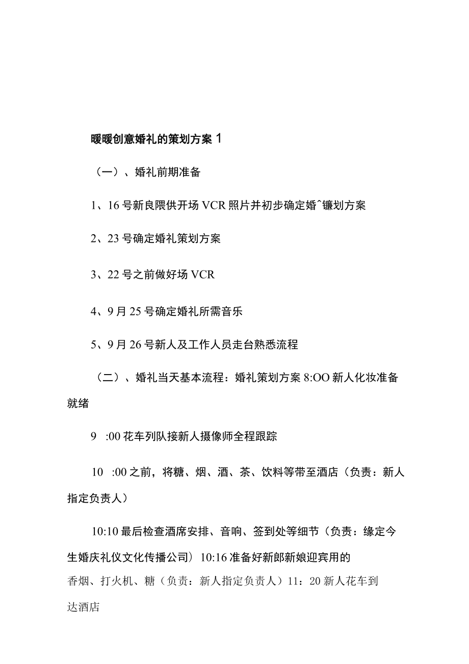 暖暖创意婚礼的策划方案.docx_第1页