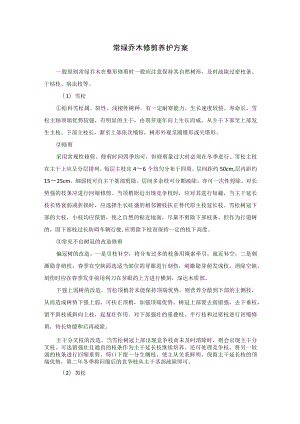 常绿乔木修剪养护方案.docx