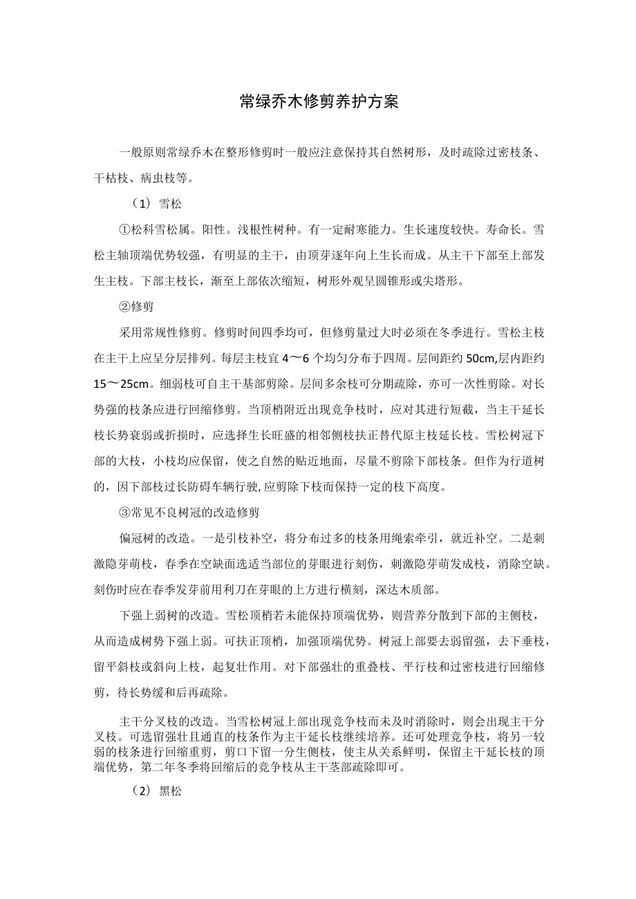 常绿乔木修剪养护方案.docx_第1页