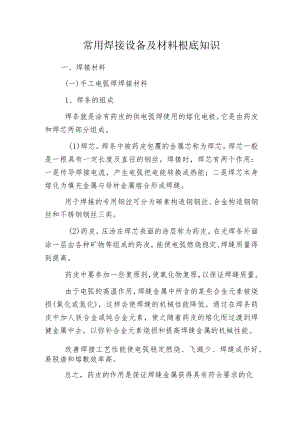 常用焊接设备及材料根底知识.docx