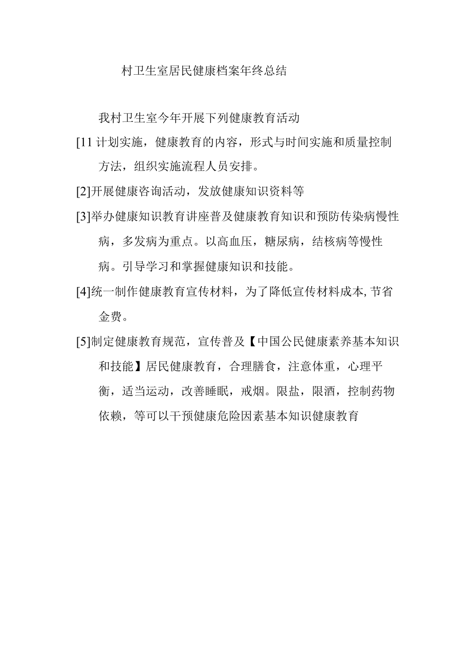 居民健康档案年终总结.docx_第1页