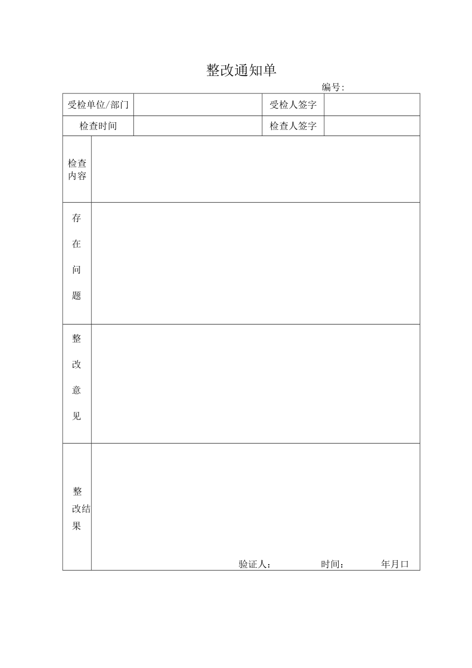 整改通知单（标准模版）.docx_第1页