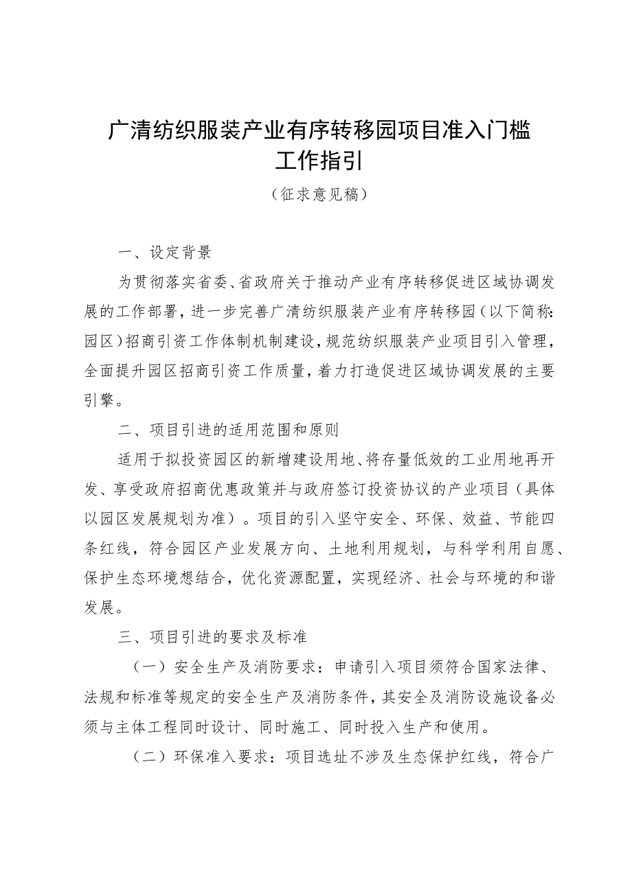 广清纺织服装产业有序转移园项目准入门槛工作指引.docx_第1页