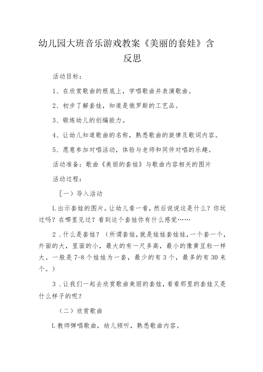 幼儿园大班音乐游戏教案《美丽的套娃》含反思.docx_第1页