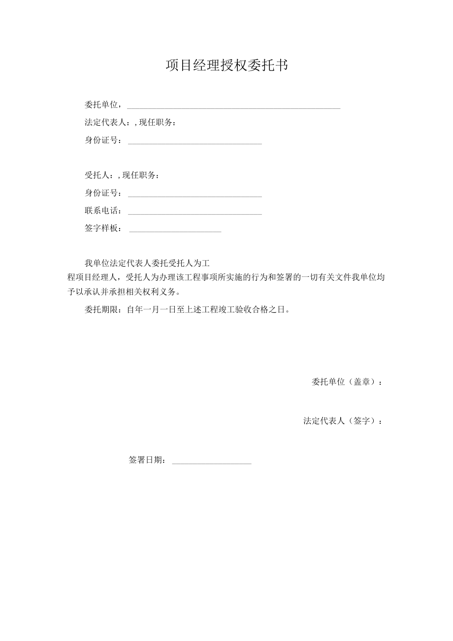 承包人项目经理授权委托书.docx_第1页