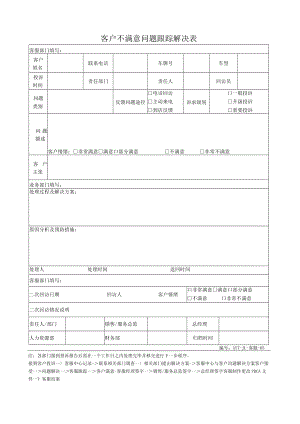 客服-03客户不满意问题跟踪解决表.docx