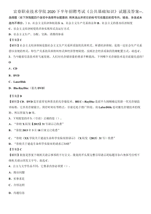 宜春职业技术学院2020下半年招聘考试《公共基础知识》试题及答案.docx