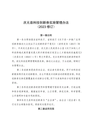 庆元县科技创新券实施管理办法（2023修订）.docx