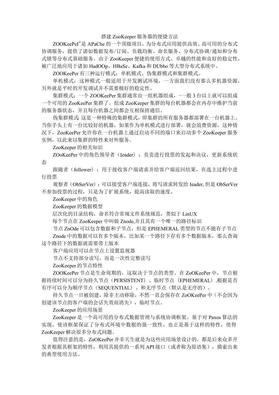 搭建 ZooKeeper 服务器的便捷方法 附ZooKeeper集群环境搭建实践.docx_第1页