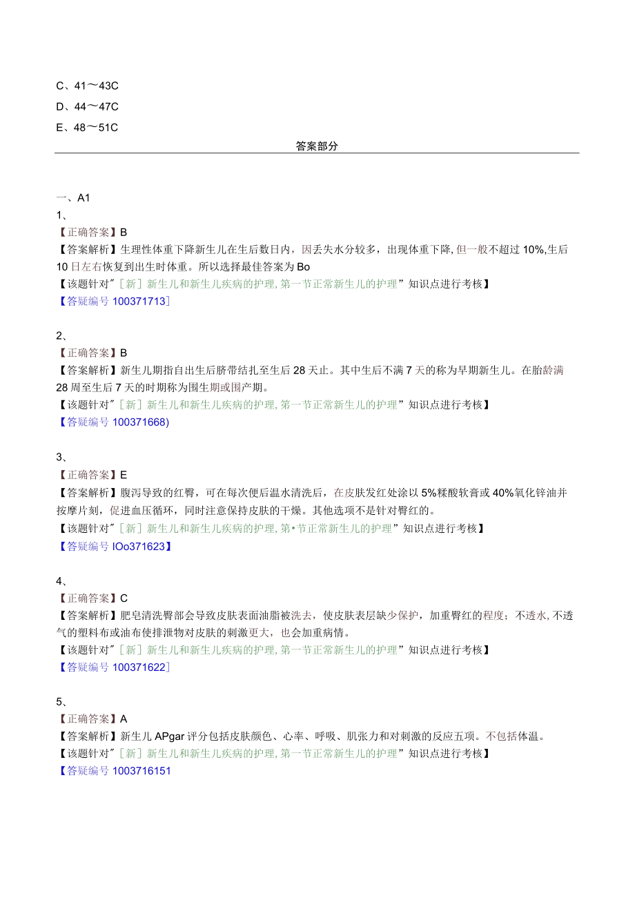 护士执业资格考试习题及答案08新生儿和新生儿疾病的护理.docx_第3页