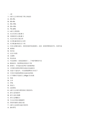 护士执业资格考试习题及答案08新生儿和新生儿疾病的护理.docx