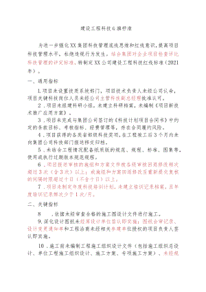 建设工程科技红线标准.docx