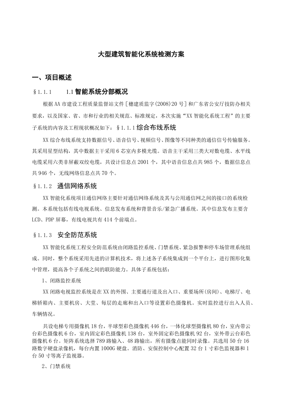 大型建筑智能化系统检测方案.docx_第1页