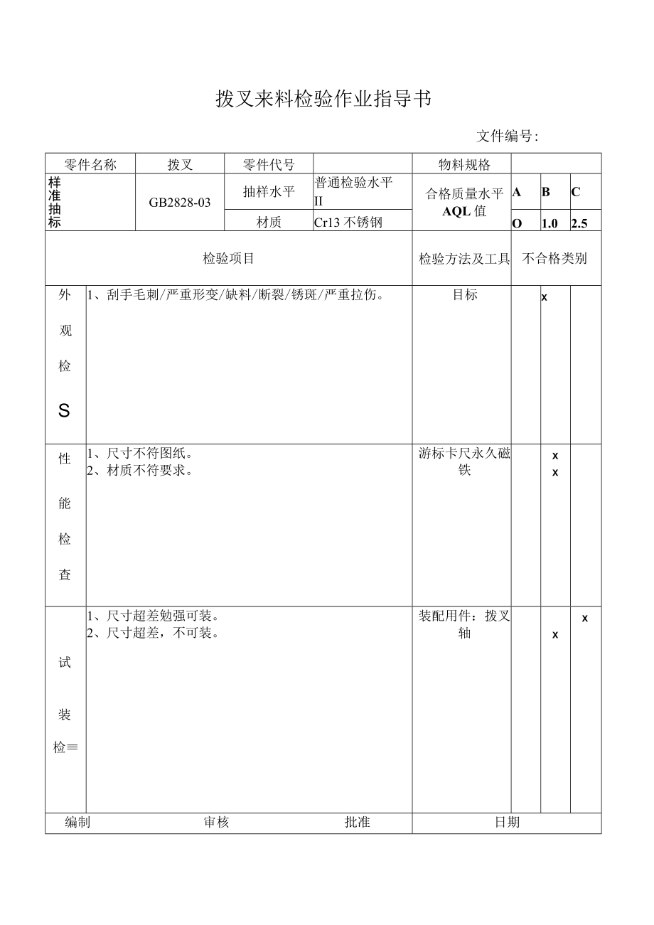 拨叉来料检验作业指导书.docx_第1页