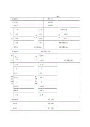 拌和站生产工序过程记录表 .docx