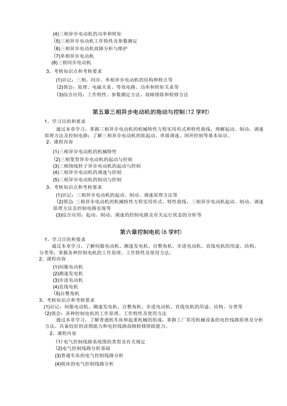 山东科技大学《电机拖动与控制》课程教学大纲.docx_第3页