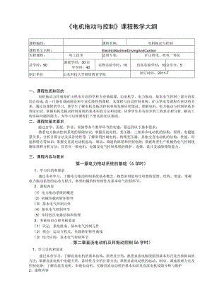 山东科技大学《电机拖动与控制》课程教学大纲.docx