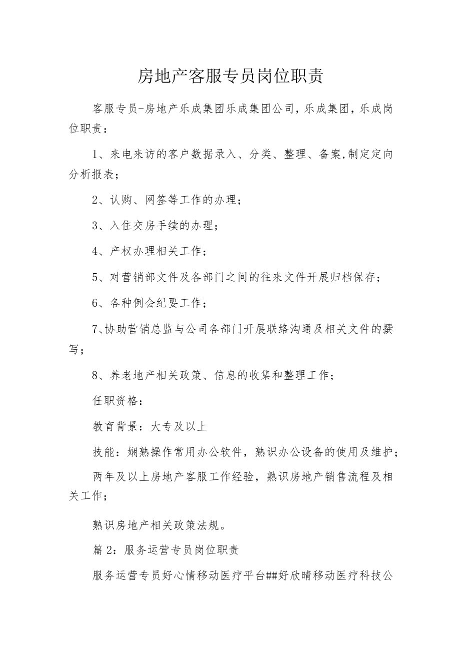 房地产客服专员岗位职责.docx_第1页