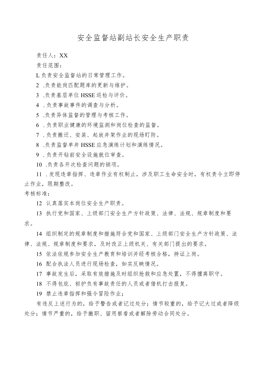 安全监督站副站长安全生产职责.docx_第1页