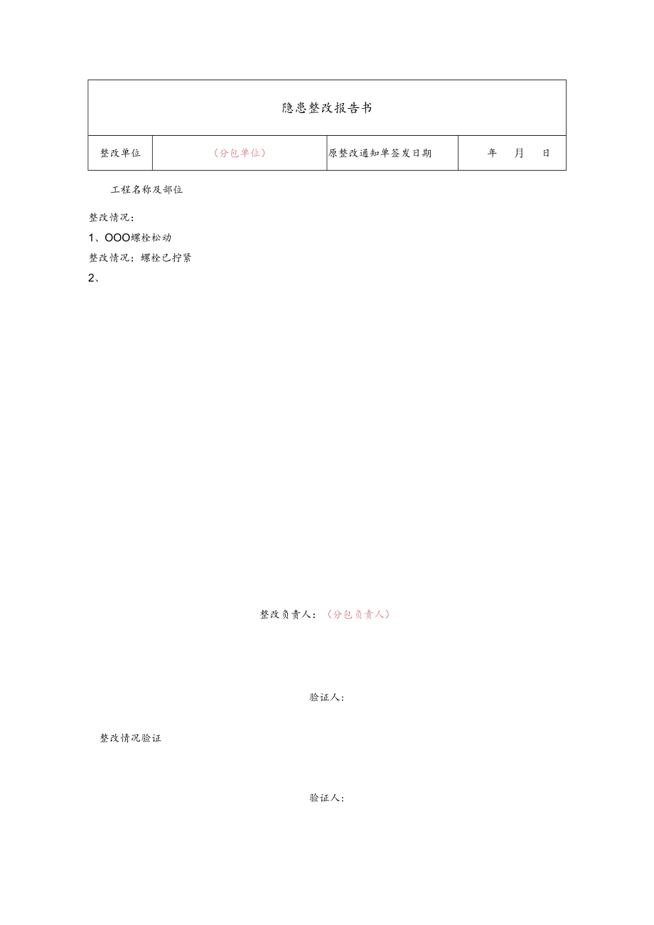 建筑施工隐患整改报告书.docx_第1页