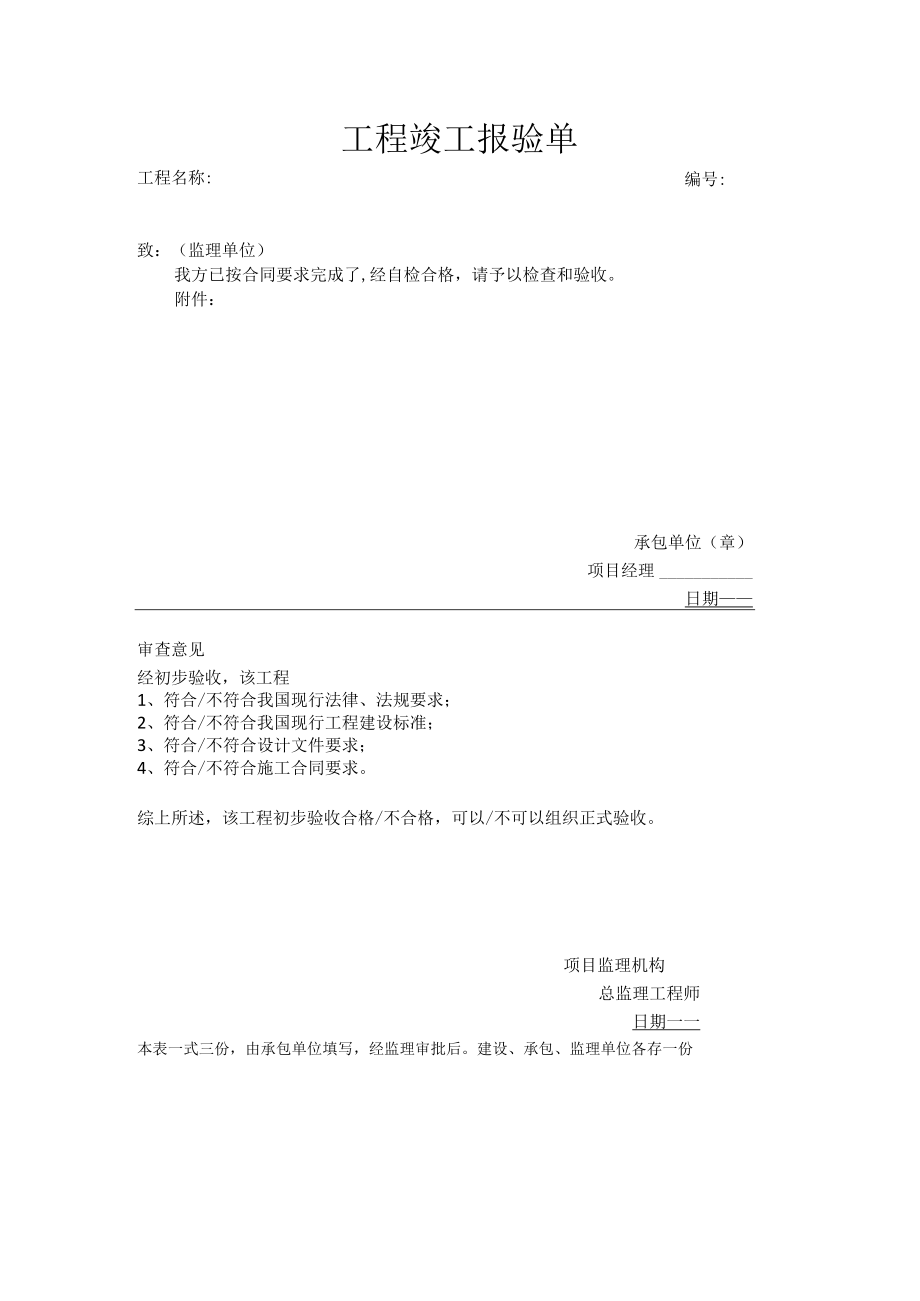 工程竣工报验单.docx_第1页