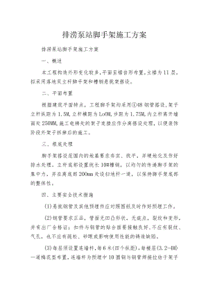 排涝泵站脚手架施工方案.docx