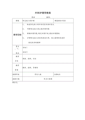 安医大外科护理学教案05休克病人的护理.docx