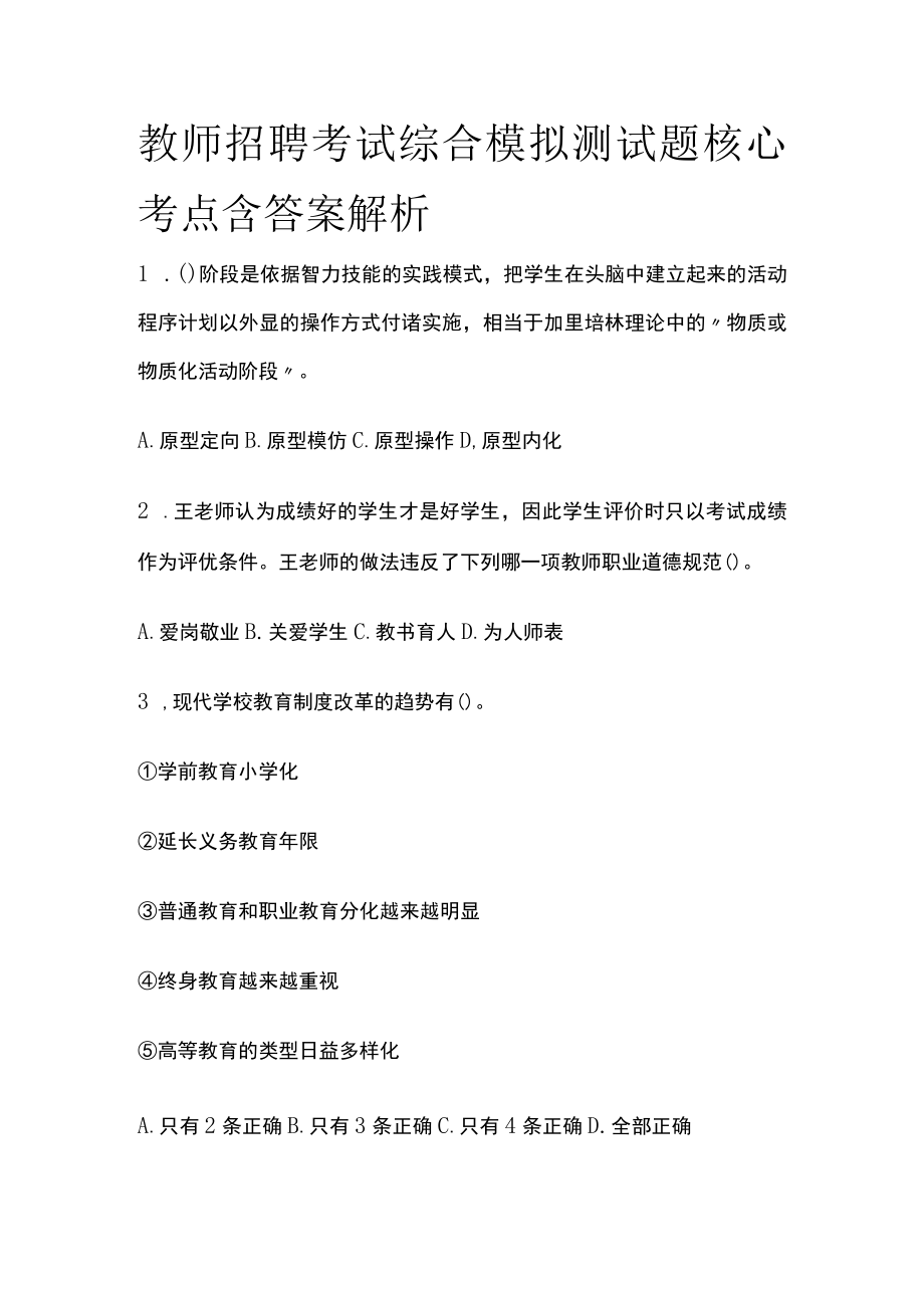 教师招聘考试综合模拟测试题核心考点含答案解析uu.docx_第1页