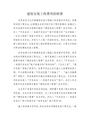 建筑安装工程费用的核算.docx