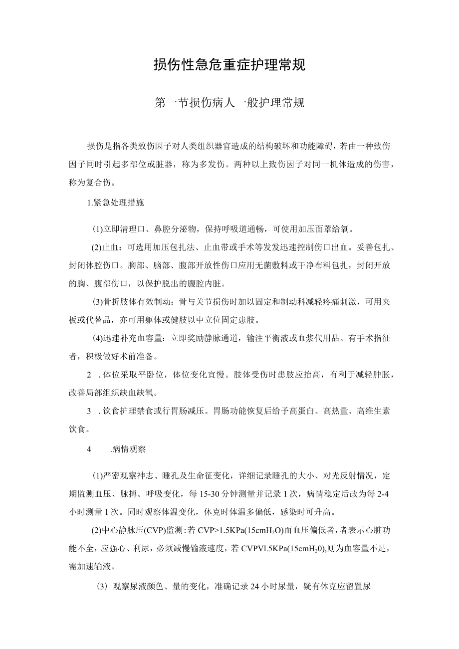 损伤性急危重症护理常规.docx_第1页