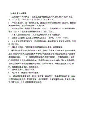 房建结构方案控制要素.docx