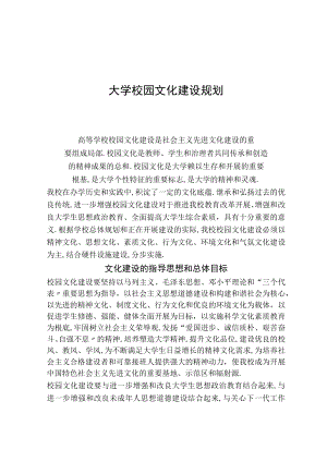 大学校园文化建设规划.docx