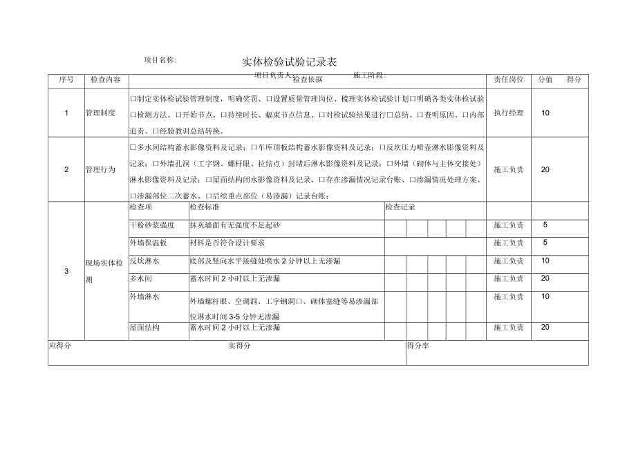 建筑施工实体检验试验记录表.docx_第1页