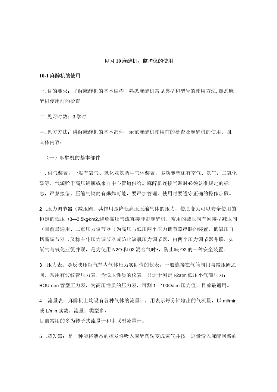 昆医大临床麻醉学见习指导10麻醉机、监护仪的使用（附肌松监测、脑电监测、心输出量监测）.docx_第1页