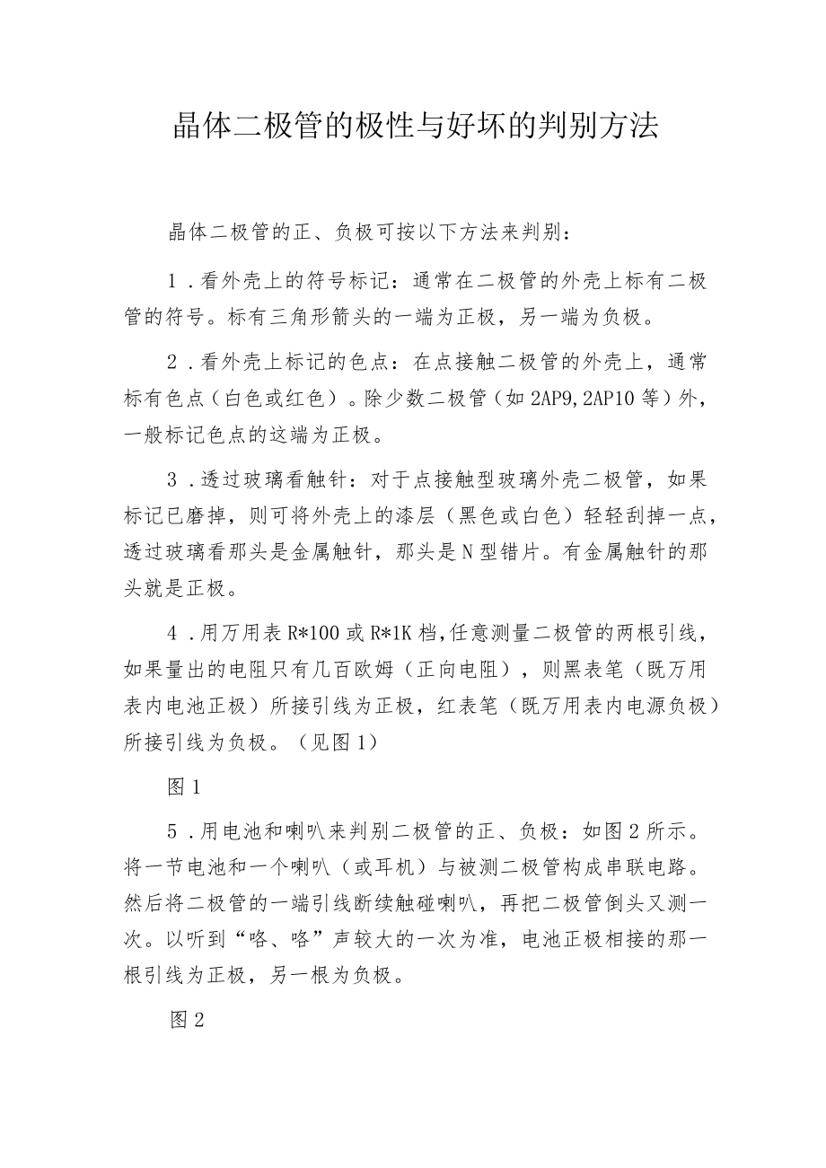 晶体二极管的极性与好坏的判别方法.docx_第1页