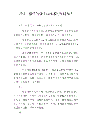 晶体二极管的极性与好坏的判别方法.docx