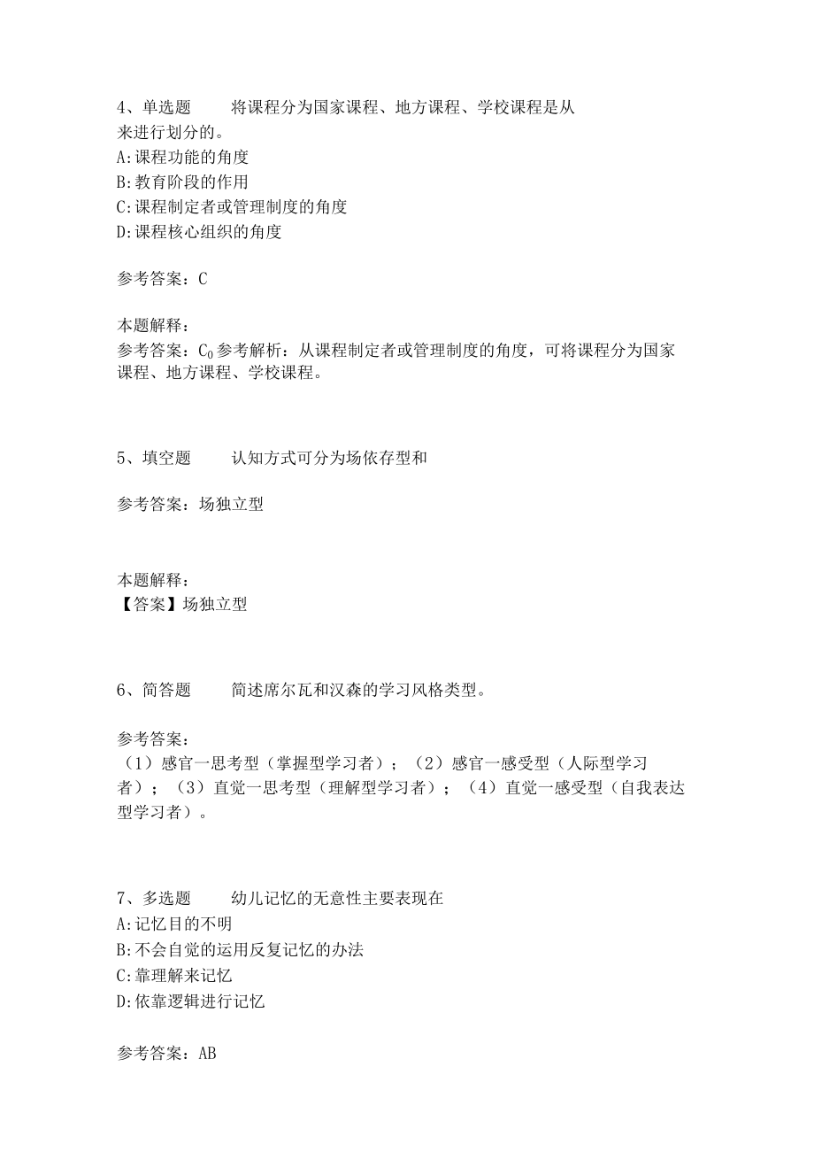 教师招聘考试题库《教育理论综合知识》考点特训230.docx_第2页