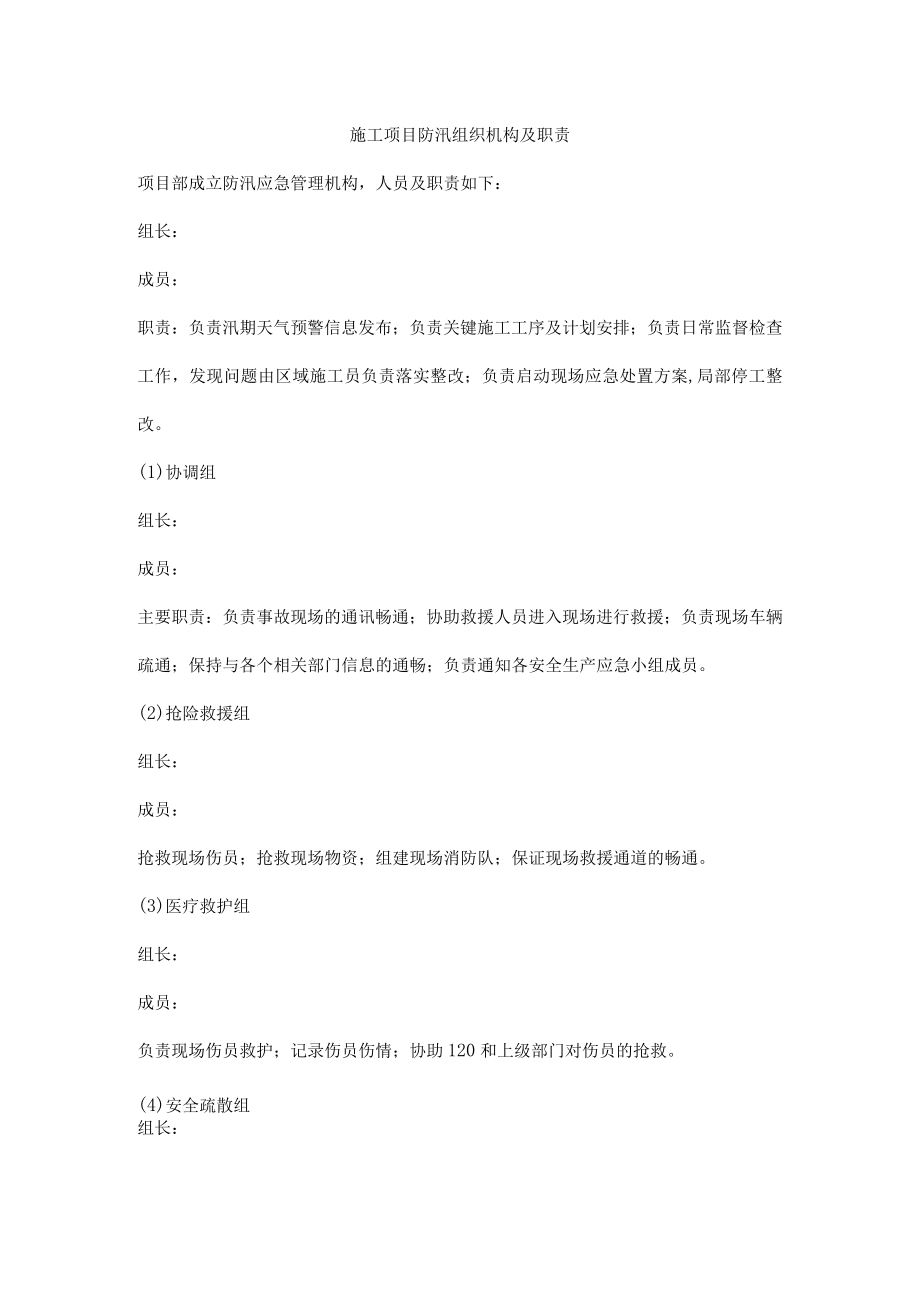 施工项目防汛组织机构及职责.docx_第1页