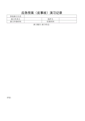 应急预案（反事故）演习记录.docx