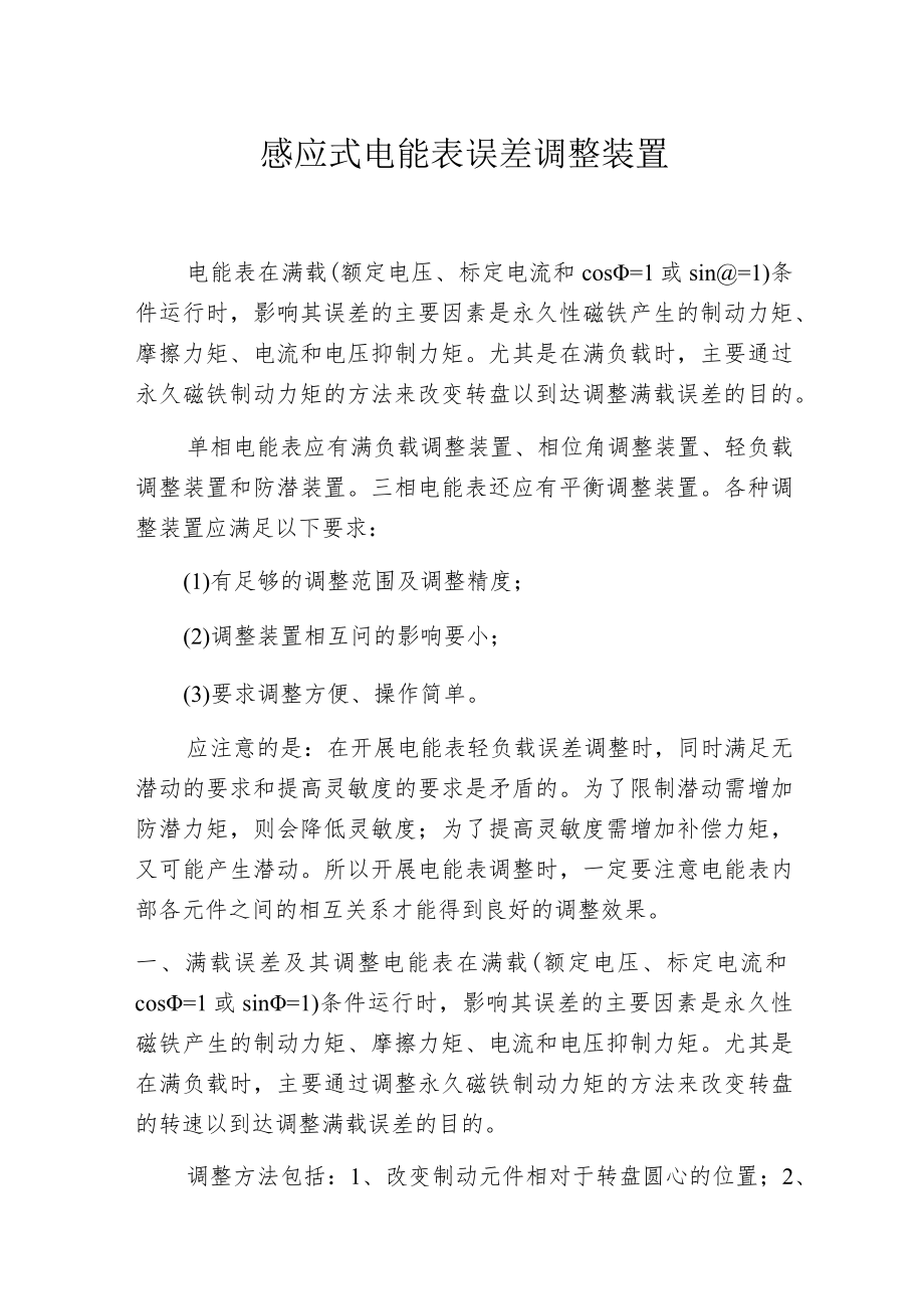 感应式电能表误差调整装置.docx_第1页