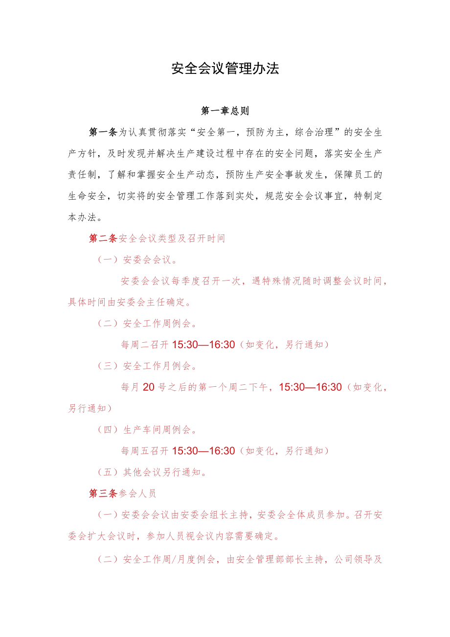 安全会议管理办法.docx_第1页