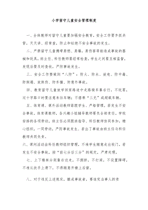 小学留守儿童安全管理制度.docx