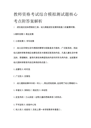 教师资格考试综合模拟测试题核心考点附答案解析f.docx