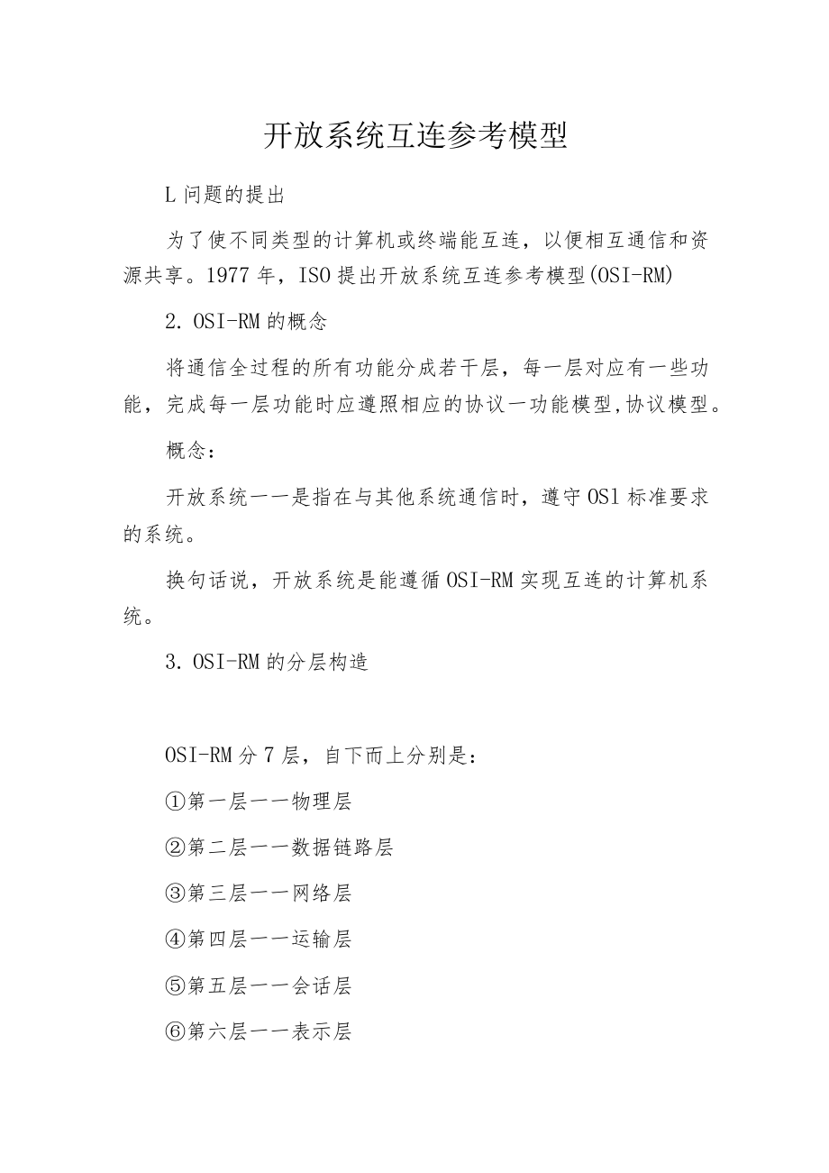 开放系统互连参考模型.docx_第1页