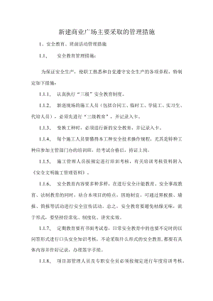 新建商业广场主要采取的管理措施.docx