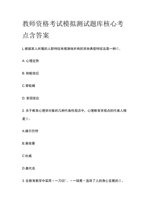 教师资格考试模拟测试题库核心考点含答案.docx