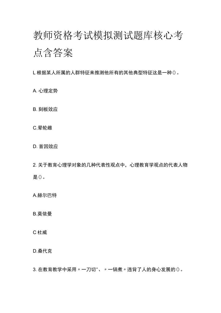 教师资格考试模拟测试题库核心考点含答案.docx_第1页